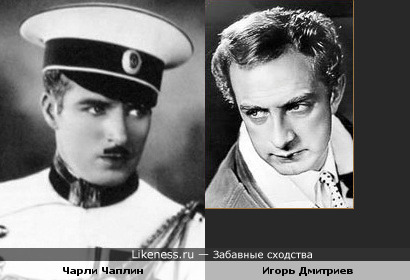 Актеры Чарли Чаплин и Игорь Дмитриев