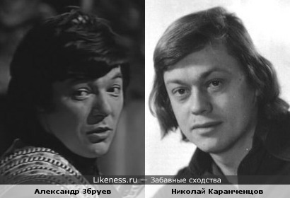 Актеры Александр Збруев и Николай Каранченцов