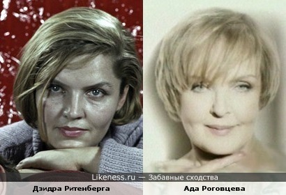 Дзидра Ритенберга и Ада Роговцева похожи
