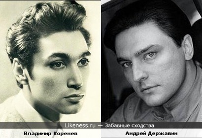 Владимир Коренев и Андрей Державин