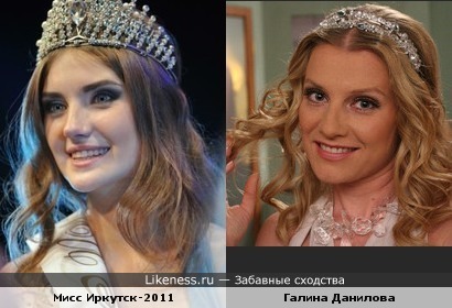 Мисс Иркутск-2011 похожа на Галина Данилова