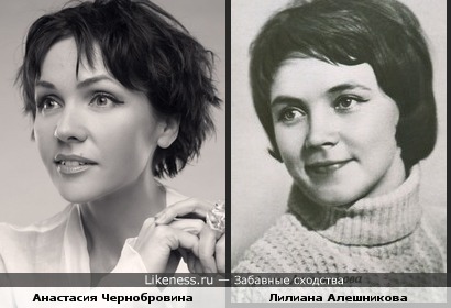 Анастасия Чернобровина похожа на Лилиану Алешникову