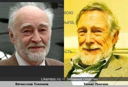 Вячеслав Тихонов похож на Томаса Пинчона