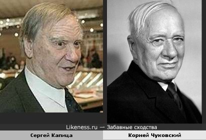 Сергей Капица похож на Корнея Чуковского