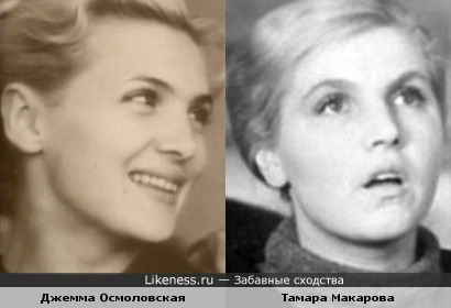 Актрисы Джемма Осмоловская и Тамара Макарова
