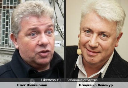 Олег Филимонов и Владимир Винокур