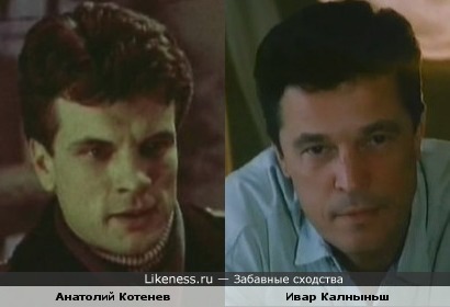 Актеры Анатолий Котенев и Ивар Калныньш похожи