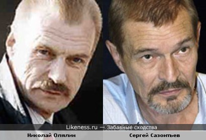 Актеры Николай Олялин и Сергей Сазонтьев похожи