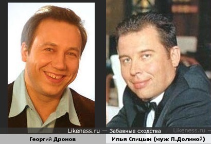 Георгий Дронов и Илья Спицын (муж Л.Долиной) похожи