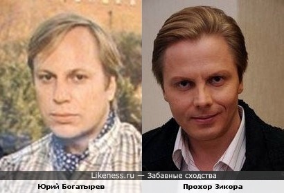 Юрий Богатырев и Прохор Зикора похожи