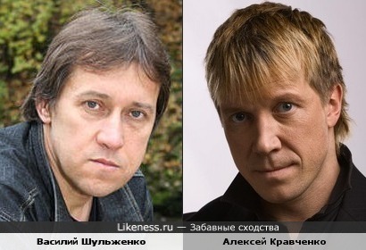 Василий Шульженко и Алексей Кравченко похожи