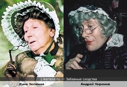 Актеры Рина Зеленая и Андрей Миронов похожи в образах