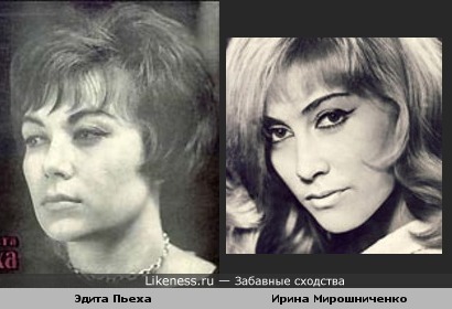 Эдита Пьеха и Ирина Мирошниченко похожи