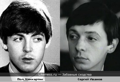 Пол Маккартни и Сергей Иванов похожи