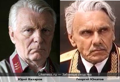 Актеры Юрий Назаров и Георгий Юматов похожи