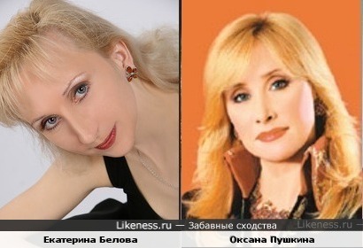 Екатерина Белова и Оксана Пушкина похожи