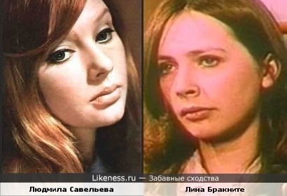 Актрисы Людмила Савельева и Лина Бракните похожи
