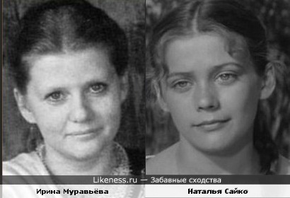 Актрисы Ирина Муравьёва и Наталья Сайко похожи