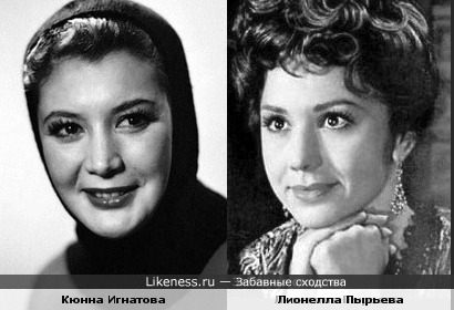 Актрисы Кюнна Игнатова и Лионелла Пырьева похожи