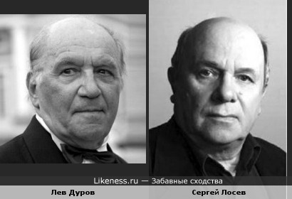 Актеры Лев Дуров и Сергей Лосев похожи