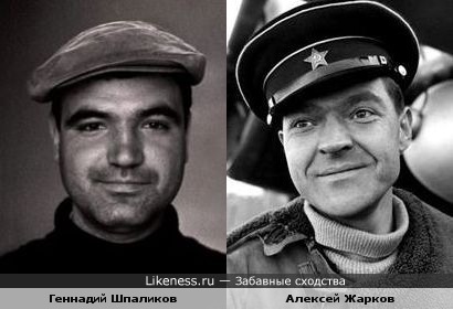 Геннадий Шпаликов и Алексей Жарков похожи