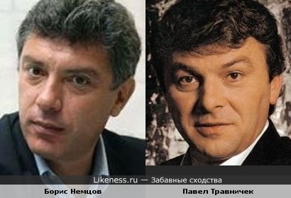 Борис Немцов и Павел Травничек похожи
