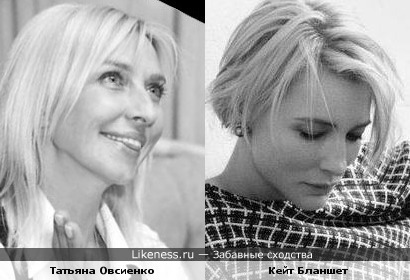Татьяна Овсиенко и Кейт Бланшет похожи