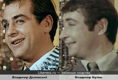 Актеры Владимир Долинский и Владимир Кулик похожи