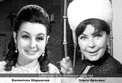 Актриса Валентина Шарыкина и Ольга Аросева похожи