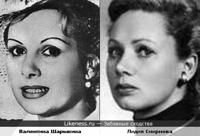 Актрисы Валентина Шарыкина и Лидия Смирнова похожи