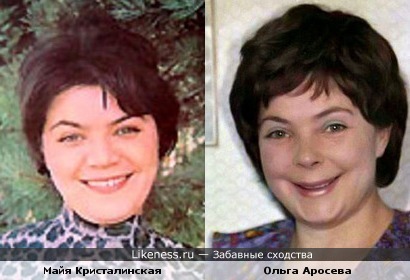 Майя Кристалинская и Ольга Аросева похожи