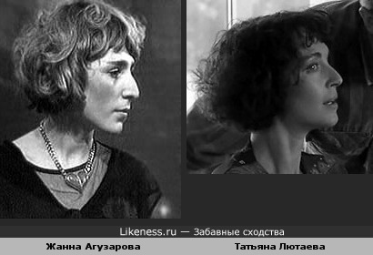 Жанна Агузарова и Татьяна Лютаева похожи