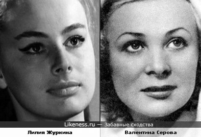 Актрисы Лилия Журкина и Валентина Серова похожи