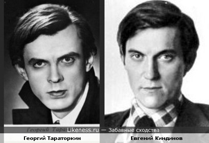Актеры Георгий Тараторкин и Евгений Киндинов похожи