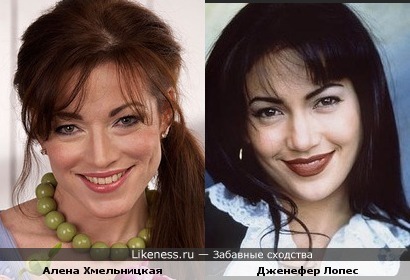 Актрисы Алена Хмельницкая и Дженефер Лопес похожи