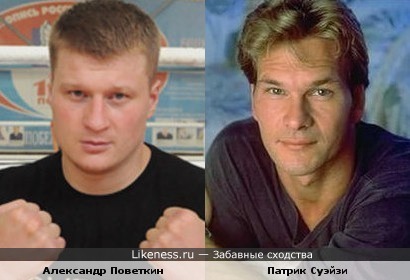 Александр Поветкин и Патрик Суэйзи похожи