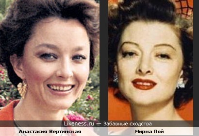 Актрисы Анастасия Вертинская и Мирна Лой похожи