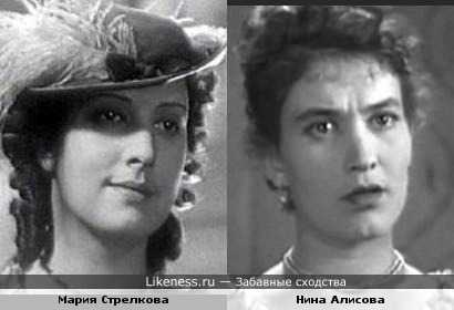 Актрисы Мария Стрелкова и Нина Алисова похожи