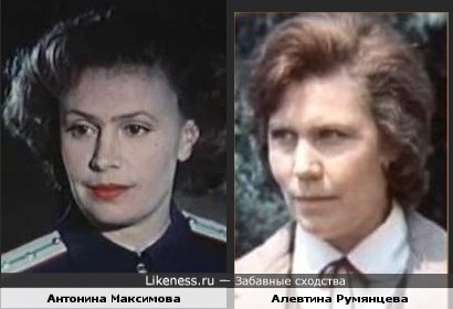 Актрисы Антонина Максимова и Алевтина Румянцева похожи