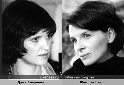 Дуня Смирнова и Жюльет Бинош