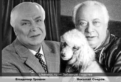 Владимир Трошин и Николай Озеров
