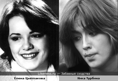 Елена Цыплакова и Ника Турбина