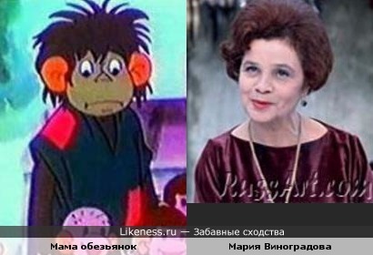 Мария Виноградова похожа на маму из мультфильмов &quot;Обезьянки&quot;