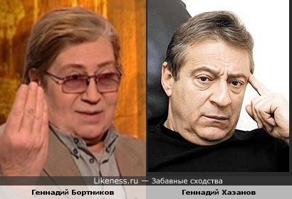 Геннадии Бортников и Хазанов