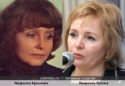 Людмила Крылова и Людмила Путина