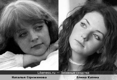 Наталья Стриженова и Елена Катина похожи