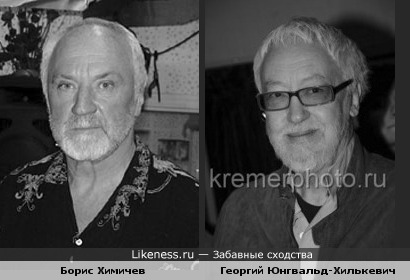 Борис Химичев и Георгий Юнгвальд-Хилькевич