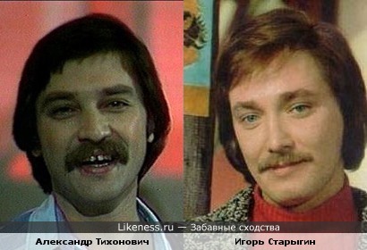Александр Тихонович и Игорь Старыгин
