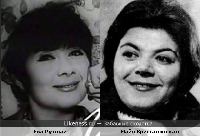 Ева Рутткаи и Майя Кристалинская