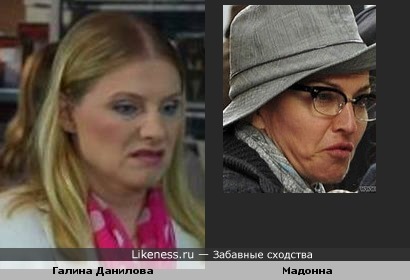 Галина Данилова и Мадонна
